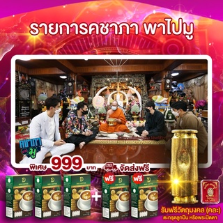 รายการคชาภา พาไปมู Dee Coffee 5 กล่อง ฟรีตะกรุดลูกปืน หรือพระปิดตา (คละแบบ) พระอาจารย์อ๊อ