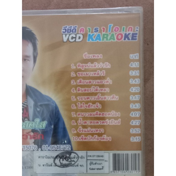 แผ่น-วีซีดีvcd-คาราโอเกะ-เขียวดวงสดใส-ชุดพิสูจน์แล้วว่ารัก