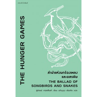 [ศูนย์หนังสือจุฬาฯ]  9786161839727 THE HUNGER GAMES ลำนำแห่งนกร้องเพลงและอสรพิษ