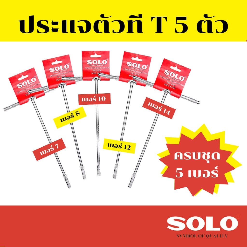 solo-ตัวที-ประแจตัวที-ประแจด้ามที-ด้ามบล็อกตัวที-บ๊อกตัวที-ครบชุด-4-ตัว-8-10-12-14