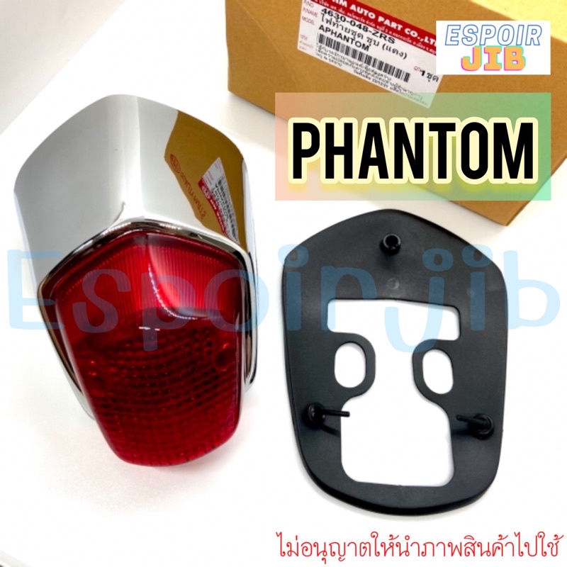 ไฟท้ายชุด-แพนทอม-phantom