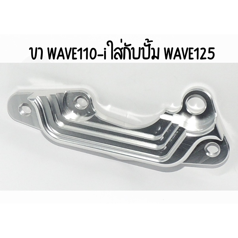 ขาจับปั้ม-เบรค-wave110i-125-sonic-และอีกหลายรุ่น-สอบถามก่อนสั่งซื้อได้ค่ะ-สินค้าพร้อมส่งค่ะ