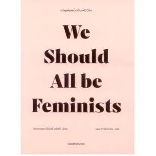 เราทุกคนควรเป็นเฟมินิสต์ We Should All be Feminists