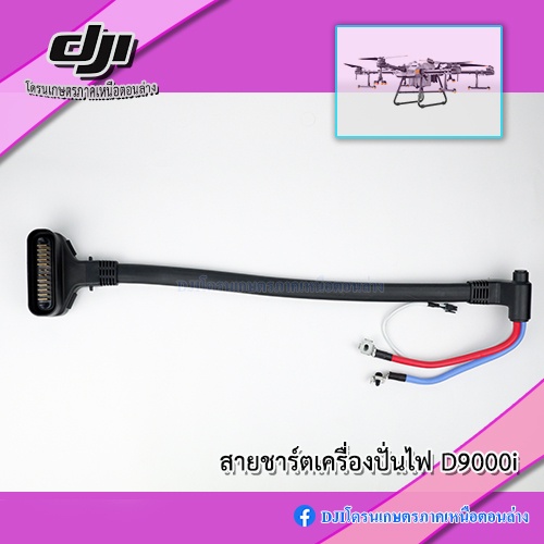 สายชาร์จเครื่องปั่นไฟ-dji-d9000i-สำหรับแบต-t30