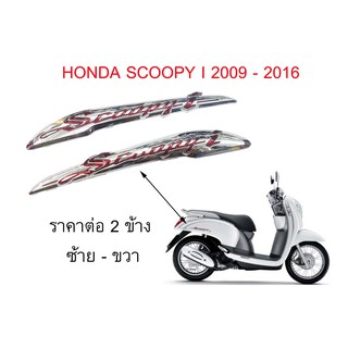 สินค้า ราคาต่อ 2 ชิ้น ซ้าย - ขวา ฮอนด้า สกู้ปปี้ไอ 2009 - 2016 HONDA SCOOPY I emblem logo for rear side