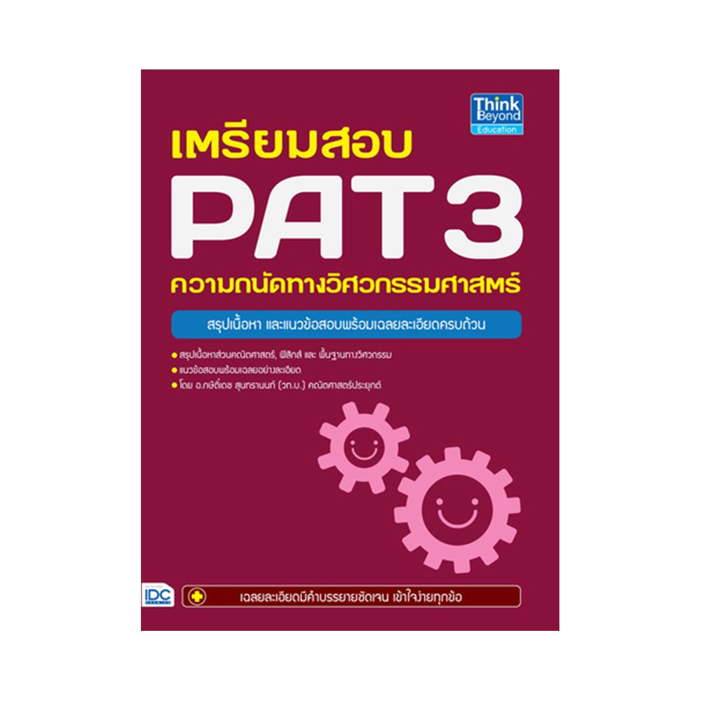 หนังสือ-เตรียมสอบ-pat-3-ความถนัดทางวิศวกรรมศาสตร์