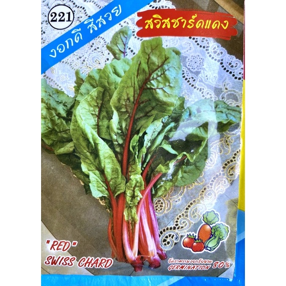 สวีสชาร์ด-สีแดง-red-swiss-chard-ประมาณ-250-เมล็ด