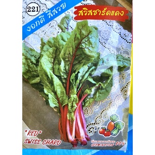 สวีสชาร์ด สีแดง red swiss chard ประมาณ 250 เมล็ด