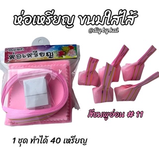 กระดาษสาห่อเหรียญ ขนมใส่ไส้สีชมพูอ่อน #11 ( 1 ชุด ทำได้ 40 เหรียญ )