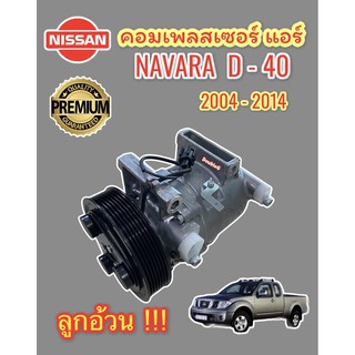 คอมแอร์ NISSAN NAVARA D40 ปี 2007-2014 (ลูกอ้วน D) คอมเพลสเซอร์แอร์ NAVARA D-40 07 COMPRESSOR AIR NISSAN  NAVARA D-40