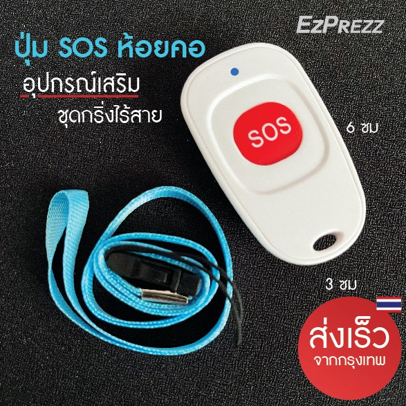 อุปกรณ์เสริม-กริ่งกดเรียก-กริ่งกดเรียกฉุกเฉิน-sos-กริ่งขอความช่วยเหลือ-กริ่งผู้ป่วย-กริ่งผู้สูงอายุ-จัดส่งจากไทย