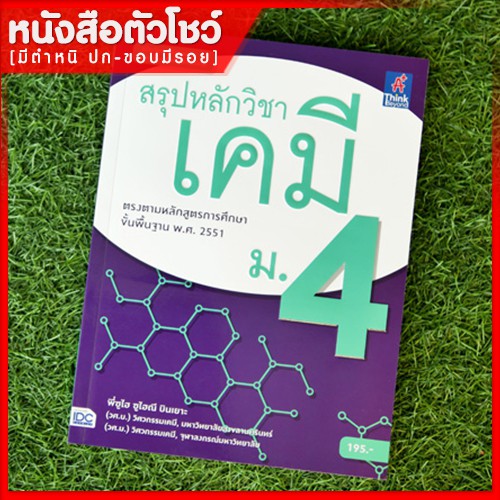 หนังสือเคมี-ม-4-สรุปหลักวิชาเคมี-ม-4-9786162369995