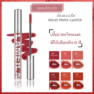 ลิปสติก Lemeila Velvet Matte Lipstick  ลิควิดลิปสติก เนื้อแมท สีสวยสด มีสไตล์ มีให้เลือกถึง 6 สี ติดทน ขนาด 3.3 กรัม