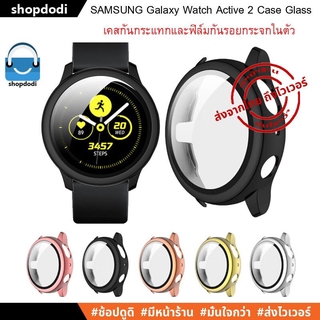 ภาพหน้าปกสินค้า#Shopdodi เคส พร้อม ฟิล์ม Samsung Galaxy Watch Active 2 40 mm / 44 mm ( Active2 ) Case Film เคสกันกระแทก พร้อม ฟิล์มฟิล์มกระจก ในตัว ที่เกี่ยวข้อง