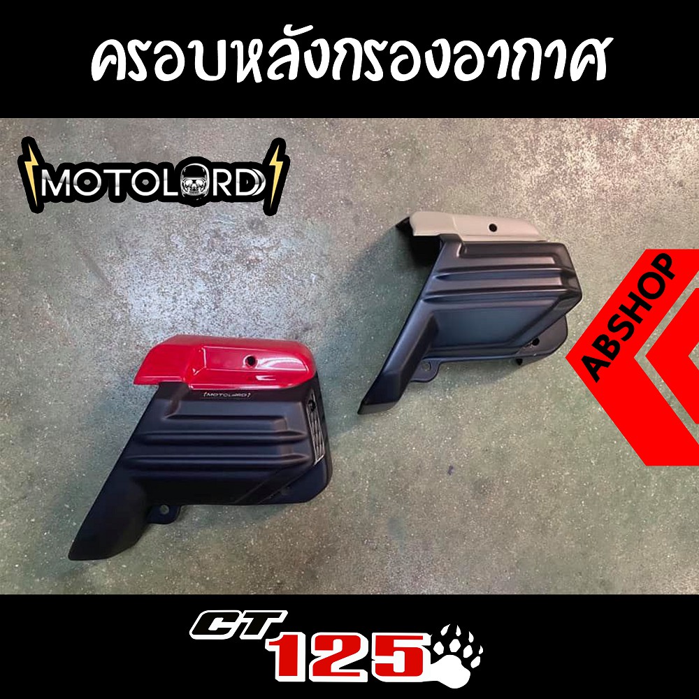 ครอบหัวกรอง-ครอบกรองอากาศแต่ง-ไดโบ-honda-ct125