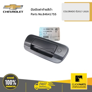 CHEVROLET #84641755 มือเปิดฝาท้ายสีดำ  COLORADO ปี2017-2020 ของแท้ เบิกศูนย์