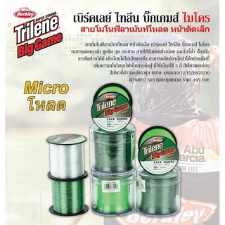 สายเอ็นตกปลา Berkley Trilene Big Game Micro มีสีขาว,สีเขียวขี้ม้า,สีเขียวตอง