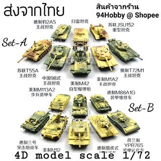 สินค้า 🇹🇭 [รถถัง-5] 4D model 1/72 โมเดลประกอบซีรีย์นี้มี 16 แบบ เลือกแบบที่ต้องการได้ในช่องลักษณะตัวเลือกสินค้าครับ 4d