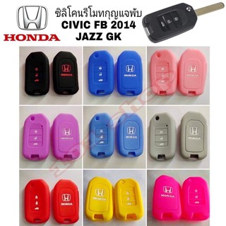 สินค้า ซิลิโคนกุญแจ ซิลิโคนรีโมทกุญแจ Honda JAZZ GK / CIVIC FB 2014 ฮอนด้า แจ๊ซ ซิวิค (กุญแจพับ3ปุ่ม)