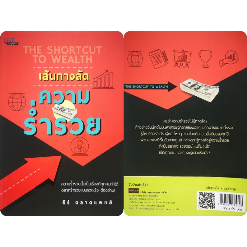 หนังสือ-เส้นทางลัด-ความร่ำรวย-ความสำเร็จ-การบริหารจัดการ-การบริหารธุรกิจ-จิตวิทยาการบริหาร-ความร่ำรวย