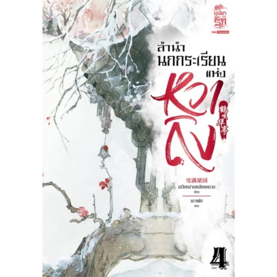 pack-set-ลำนำนกกระเรียนแห่งหวาถิง-4-เล่มจบ-นิยายแปลจีน-มือหนึ่ง-ขีดสัน-siam-inter-book