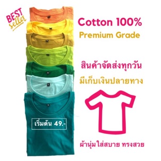 สินค้า เสื้อยืดสีพื้น cotton 100% ที่สุดของผ้าเกรดพรีเมี่ยม นุ่มสบาย ราคาส่ง (มีบริการปลายทางค่ะ