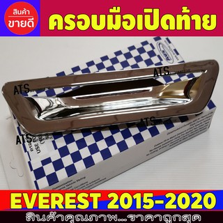 ครอบมือเปิดท้าย เบ้าท้าย ฟอร์ด ชุปโครเมี่ยม Ford Everest 2015-2020 A