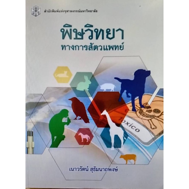 chulabook-ศูนย์หนังสือจุฬาฯ-c112หนังสือ-9789740335313-พิษวิทยาทางการสัตวแพทย์-เนาวรัตน์-สุธัมนาถพงษ์