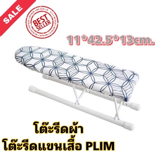 RH_โต๊ะรีดผ้าแบบรีดแขนเสื้อ ธรรมดา PLIM โต๊ะรีดผ้าขนาดเล็ก สำหรับรีดแขนเสื้อ รีดเสื้อผ้าเฉพาะส่วน และผ้าผืนเล็ก