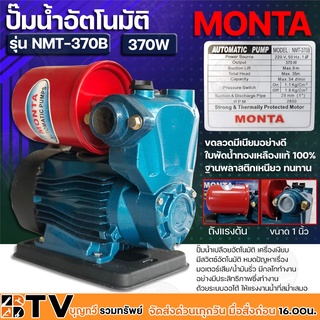 ปั๊มน้ำอัตโนมัติ Monta 1 นิ้ว 370W รุ่น NMT-370B ปั้มน้ำออโต้ เครื่องปั๊มน้ำ เครื่องปั้มน้ำ ปั๊มอัตโนมัติ