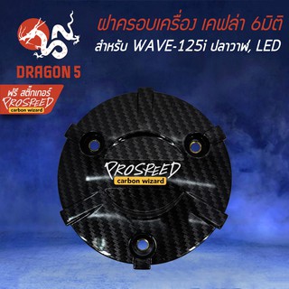 ฝาครอบเครื่อง เคฟล่า 6มิติ WAVE-125i ปลาวาฬ, เวฟ125i LED + สติกเกอร์ PROSPEED 1อัน