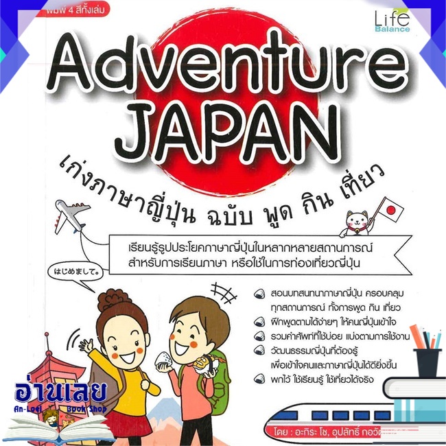 หนังสือ-adventure-japan-เก่งภาษาญี่ปุ่น-ฉบับ-พูด-กิน-เที่ยว-หนังสือใหม่-พร้อมส่ง-อ่านเลย