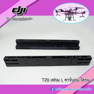 T20 T16 เฟรมโครงโดรนคาร์บอน L-type Carbon Tube โดรนเกษตร