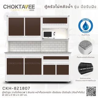 ตู้ครัวสูง วางไมโครเวฟ 1.8เมตร หน้าท็อปแกรนิต เจียร์ขอบ มือจับฝัง (กันน้ำทั้งใบ) CKH-821807