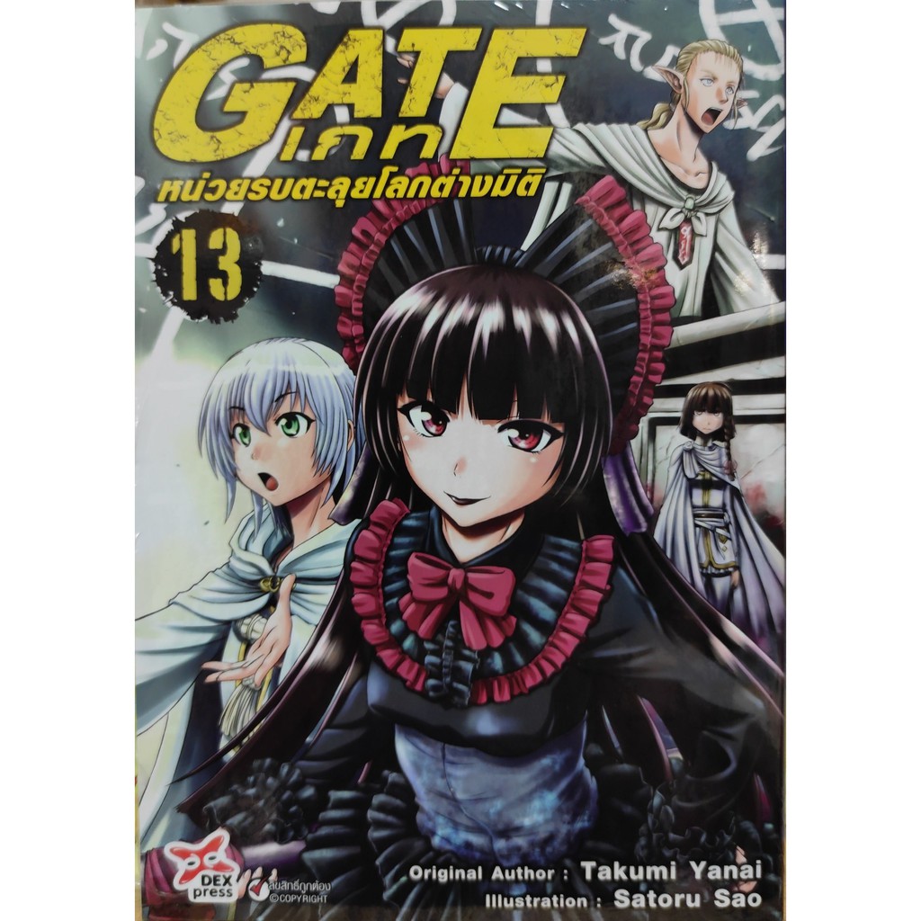 gate-เล่มที่13-หนังสือการ์ตูนออกใหม่-5ก-พ-64-dexpress