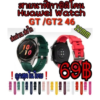 ภาพหน้าปกสินค้าสายนาฬิกา 22mm HuaweiGT46/GT246/Magic 2 46 ของอยู่ไทย🇹🇭 ❗ส่งด่วน ส่งไว❗ ซึ่งคุณอาจชอบสินค้านี้