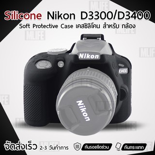 MLIFE เคสกล้อง Nikon D3300 D3400 เคส เคสซิลิโคน ซิลิโคน เคสกันกระแทก Silicone Case Protector for Camera