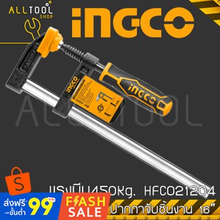 INGCO ปากกาจับชิ้นงาน ตัวเอฟ 16" (400มิล) แรงบีบ450Kg. รุ่น HFC021204  อิงโค้ แท้100%