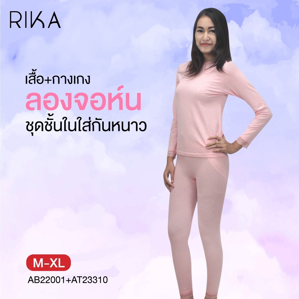 rika-เสื้อแขนยาว-กางเกงลองจอห์นab22001-at23310-ลองจอห์นผู้หญิง-ชุดชั้นในกันหนาวผู้หญิง-ผ้าคอตตอน