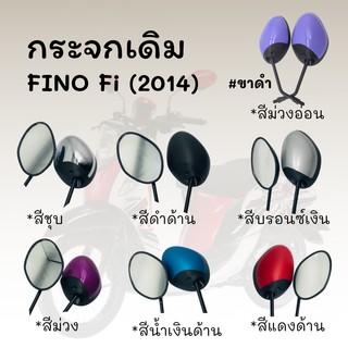 กระจกมองหลังติดรถ L/R (ขาดำ) รุ่นFINO Fi มี7สีให้เลือก ส่งตรงจากโรงงาน สินค้าคุณภาพ !!ราคาสุดคุ้ม!!