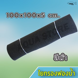 ใยกรองฟองน้ำดำ ขนาด 100x100x5cm เนื้อละเอียด สำหรับกรองตะกอน ช่วยดักของเสีย และสิ่งสกปรก