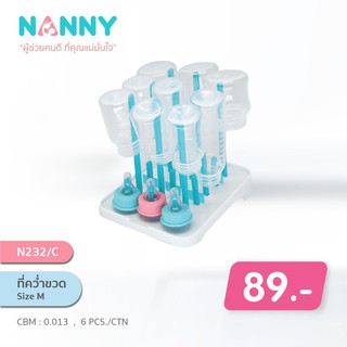 Nanny(N232C) ที่คว่ำขวดนม ขนาดเล็ก size M (สำหรับ 9 ขวด) Nanny Baby Bottle Drying ของแท้ สินค้าใหม่รับประกันค่ะ