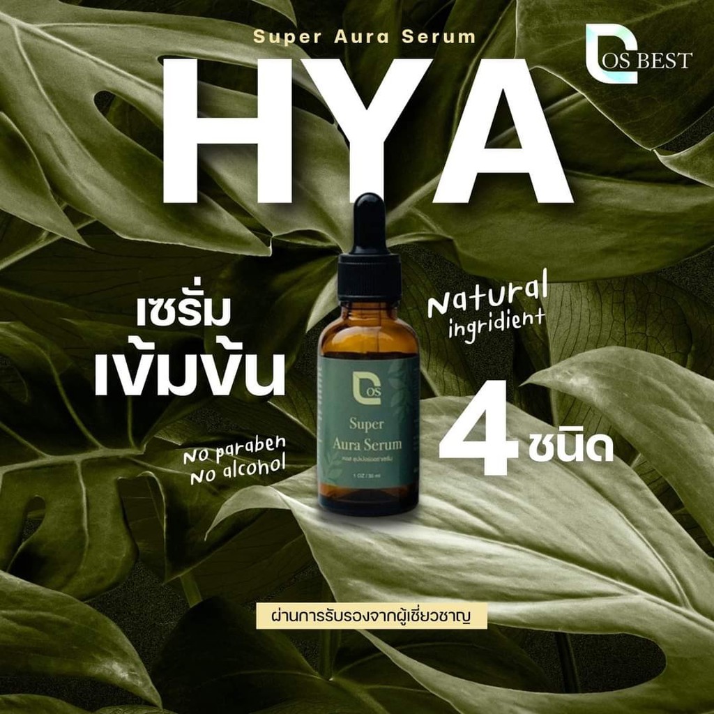 cos-super-aura-serum-เซรั่มร้อยไหม