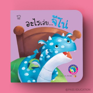 PASS EDUCATION มังกรน้อยจีโน่ ชุด อะไรเอ่ยจีโน่ นิทาน 2 ภาษา นิทานภาพ หนังสือเด็ก เสริมพัฒนาการ พัฒนาทักษะ EF