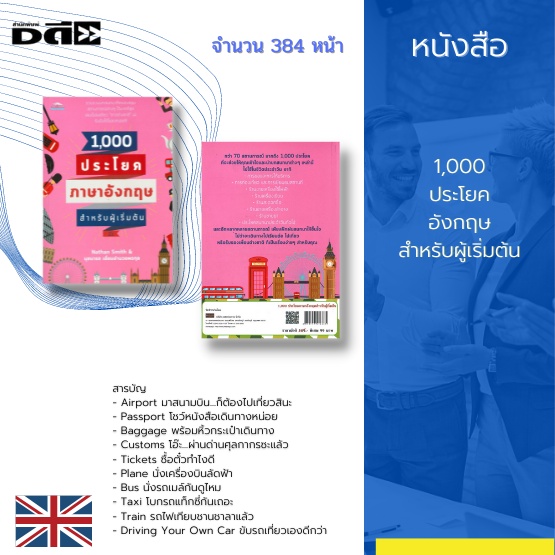 หนังสือ-1-000-ประโยคอังกฤษสำหรับผู้เริ่มต้น-ช่วยให้คุณเดินทางท่องเที่ยวอย่างมั่นใจ-หมดปัญหาการใช้ภาษาอังกฤษในการสื่อสาร