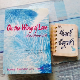 ด้วยปีกแห่งรัก​ ON​ the​ Wings  of​ Love​ / Baverly  Sarandon