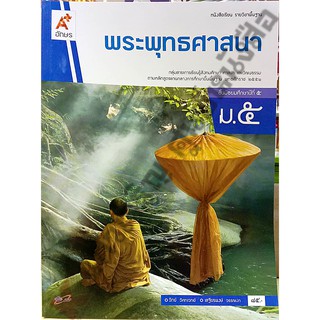 หนังสือเรียนพระพุทธศาสนา ม.5 /9786162038808 #อจท