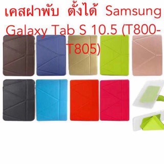 เคสฝาพับ Samsung Galaxy TabS 10.5 (T800-T805) TabS​ 3 9.7 (T825)TabS4 10.5(T835) ตั้งได้