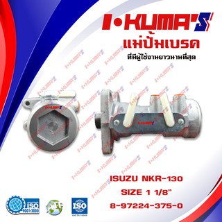 แม่ปั้มเบรค ISUZU NKR 130 NKR130 NKR-130 แม่ปั้มเบรครถยนต์ อีซูซุ เอ็นเคอาร์ 130 ปี 2007 IKUMAS O.E.M.8-97224-375-0