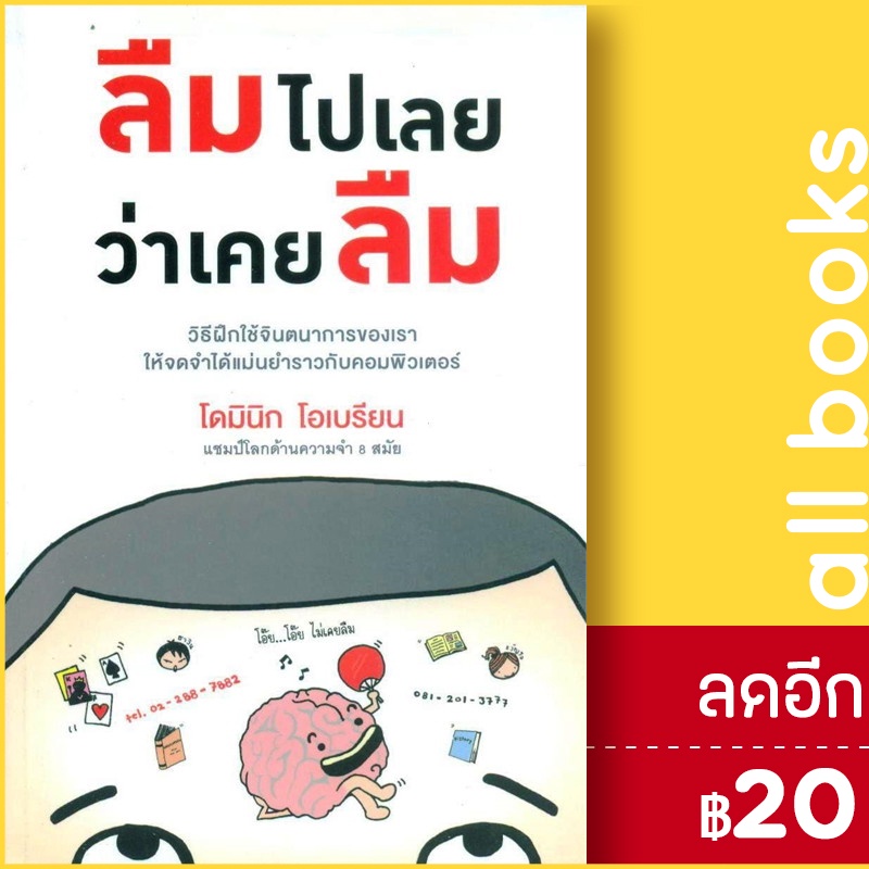 ลืมไปเลยว่าเคยลืม-วีเลิร์น-welearn-โดมินิก-โอเบรียน